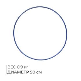 Обруч гимнастический, стальной, d=90 см, 900 г, цвет синий в Донецке