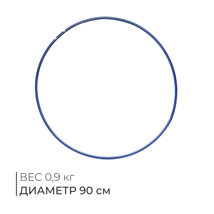 Обруч гимнастический, стальной, d=900 мм, цвет: синий