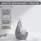Дозатор для моющего средства с подставкой для губки «Африка. Блеск», 350 мл Дозатор для моющего средства с подставкой для губки «Африка. Блеск», 350 мл