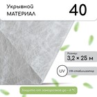 Материал укрывной, 25 × 3.2 м, плотность 40 г/м², с УФ-стабилизатором, белый 6478132