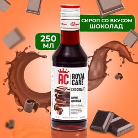 Сироп Royal Cane «Шоколад», 250 мл