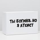 Подарочная коробка с приколами "Ты богиня, но я атеист", 30,5 х 20 х 13 см 6255434 - фото 7916595