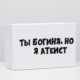 Подарочная коробка с приколами "Ты богиня, но я атеист", 30,5 х 20 х 13 см 6255434