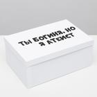Подарочная коробка с приколами "Ты богиня, но я атеист", 30,5 х 20 х 13 см - фото 798877968