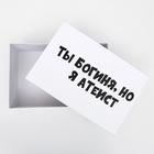 Подарочная коробка с приколами "Ты богиня, но я атеист", 30,5 х 20 х 13 см - фото 798877969