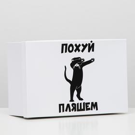 Подарочная коробка с приколами "Пляшем", 30,5 х 20 х 13 см