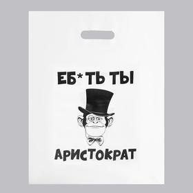 Пакет с приколами, полиэтиленовый с вырубной ручкой, «Еб*ть ты аристократ», 60 мкм 31 х 40 см 5752042