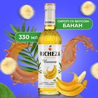 Сироп RICHEZA «Банан» 0,33 л - фото 803512475