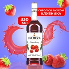 Сироп RICHEZA «Клубника» 0,33 л - фото 801037446