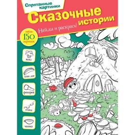 Сказочные истории. Мичкина М.А. 6712110