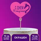 Топпер «С днём рождения» фламинго, фуксия 5486269 - фото 6715446