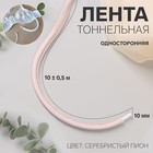 Тоннельные ленты Тоннельные ленты