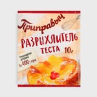 Разрыхлитель для теста «Приправыч», 10 г - фото 803236340