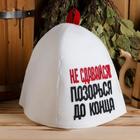 Шапка для бани с аппликацией "Не сдавайся, позорься до конца" - фото 158761