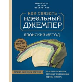 Идеальный джемпер. Японский метод точного моделирования вязаной одежды на любую фигуру 6757228