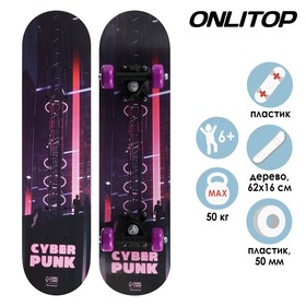 Скейтборд подростковый «Киберпанк» 62 × 16 см, колёса PVC 50 мм, пластиковая рама
