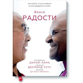 Книга радости. Как быть счастливым в меняющемся мире. Далай-лама, Десмонд Туту и Дуглас А. 3632706