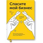 Спасите мой бизнес. Записки белого аудитора, или Почему предпринимат плач в моем кабинете - фото 5893554