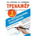 Тренажер по контрольному списыванию. 2 класс. Узорова О. В., Нефёдова Е. А. 6759289 - фото 7483364