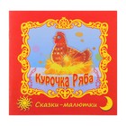 Автор курочки рябы. Обложка сказки Курочка Ряба. Курочка Ряба обложка книги. Курица Ряба книга. Автор сказки Курочка Ряба.