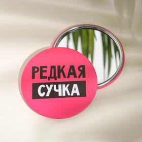 Зеркало карманное «Редкая сучка», d=7 см в Донецке