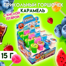 Карамель с кислой пудрой «Прикольный горшочек», ассорти, 15 г (24 шт)
