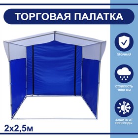 Торгово-выставочная палатка ТВП-2,0х2,5 м, цвет сине-белый