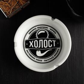 Пепельница «Холост», 10 х 3 см в Донецке