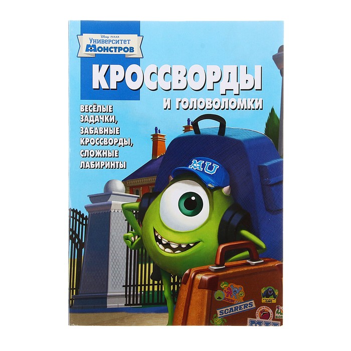 Чудище сканворд. Университет монстров кроссворд. Книга Корпорация монстров. Кроссворд Корпорация. Как зовут главу корпорации монстров кроссворд.