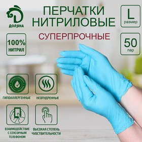 Перчатки нитриловые Доляна, размер L, цена за 1 перчатку