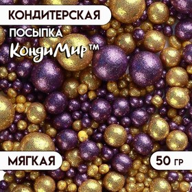 Драже зерновое в глазури «Блеск» (золото, фиолетовый), 50 г