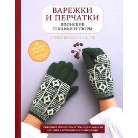 Варежки и перчатки. Японские техники и узоры. 28 уникальных проектов для вязания на спицах 6776808