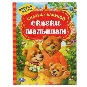 Книга «Сказки малышам», 96 стр. 6628845