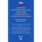 Санитарно-эпидемиологические требования к организациям для детей и молодежи: сборник нормативных правовых актов 6780748 - фото 6098068