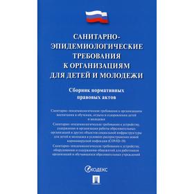 Санитарно-эпидемиологические требования к организациям для детей и молодежи: сборник нормативных правовых актов 6780748