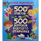 Детская энциклопедия. 500 ответов на 500 вопросов будущего отличника 6780784 - фото 6775146