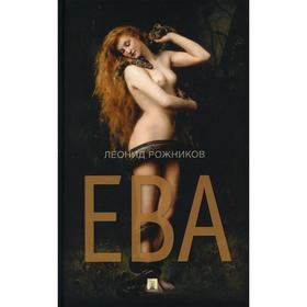 Ева: сборник рассказов