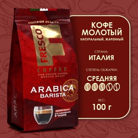 Кофе FRESCO Arabica Barista для чашки молотый, 100 г