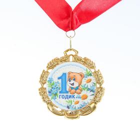 Медаль с лентой "1 годик. Мальчику", D = 70 мм