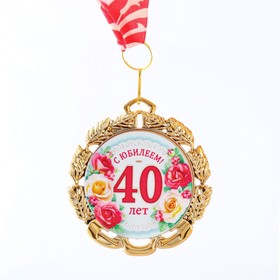 Медаль юбилейная с лентой "40 лет. Цветы", D = 70 мм