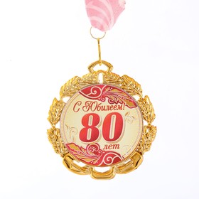 {{photo.Alt || photo.Description || 'Медаль юбилейная с лентой &quot;80 лет. Красная&quot;, D = 70 мм'}}