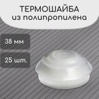 Термошайба из полипропилена, d = 38 мм, без УФ-защиты, прозрачная, набор 25 шт. 6753390