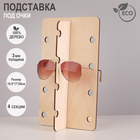 Стойки под очки Стойки под очки