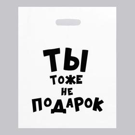 Пакет с приколами, полиэтиленовый с вырубной ручкой, «Ты тоже не подарок », 60 мкм 35 х 45 см 6488823