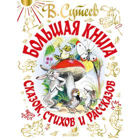 В. Сутеев. Большая книга сказок, стихов и рассказов. Сутеев В.Г., А. Барто, Маршак С.Я., С. Михалков, Чуковский К.И. 6787518