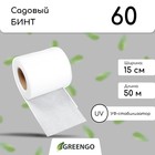 Бинт садовый, 50 × 0,15 м, плотность 60 г/м², спанбонд с УФ-стабилизатором, белый, Greengo, Эконом 20% 5864803
