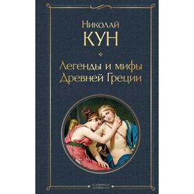 Легенды и мифы Древней Греции. Кун Н.А. 6827487