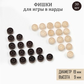 Фишки для игры в нарды, дерево, d=1.9 cм, h=0.9 cм, 30 шт в Донецке