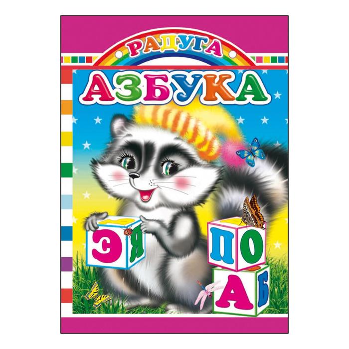 Азбука. Радуга