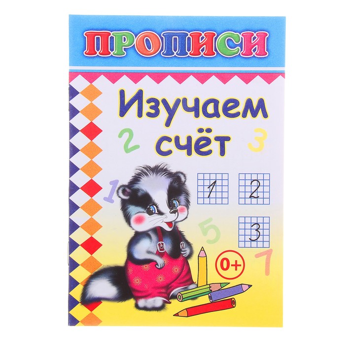 Прописи &quot;Изучаем счет&quot;